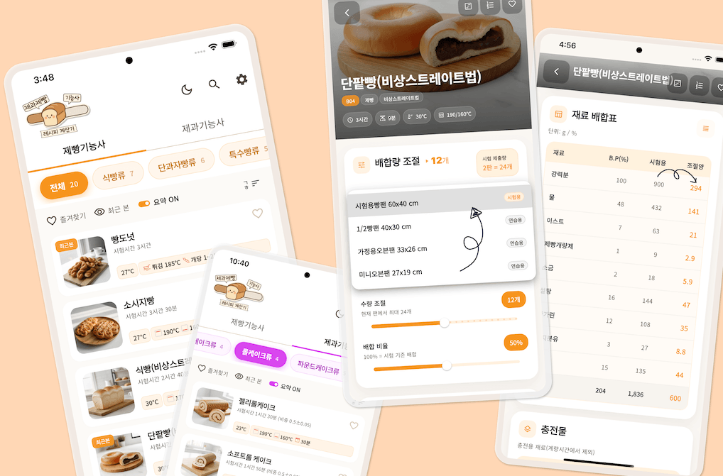제과제빵 레시피 계산기 대표 화면 미리보기